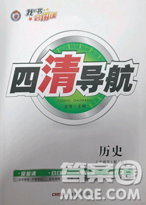 新疆青少年出版社2023四清导航八年级下册历史人教版参考答案