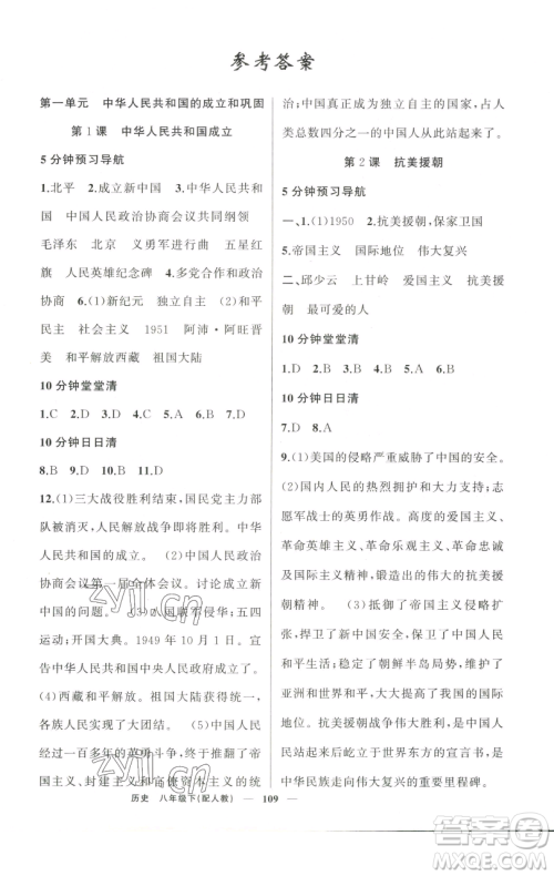 新疆青少年出版社2023四清导航八年级下册历史人教版参考答案 新疆青少年出版社2023四清导航八年级下册历史人教版参考答案