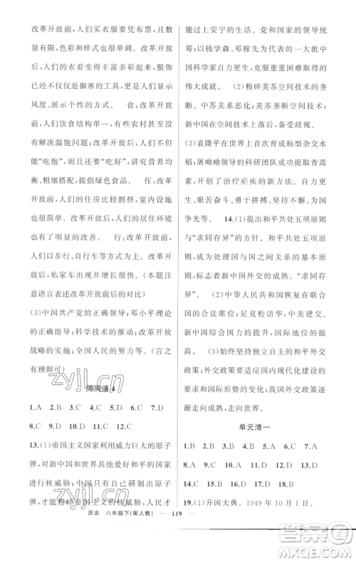 新疆青少年出版社2023四清导航八年级下册历史人教版参考答案 新疆青少年出版社2023四清导航八年级下册历史人教版参考答案
