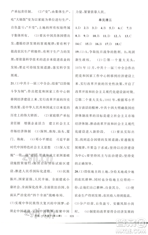 新疆青少年出版社2023四清导航八年级下册历史人教版参考答案 新疆青少年出版社2023四清导航八年级下册历史人教版参考答案