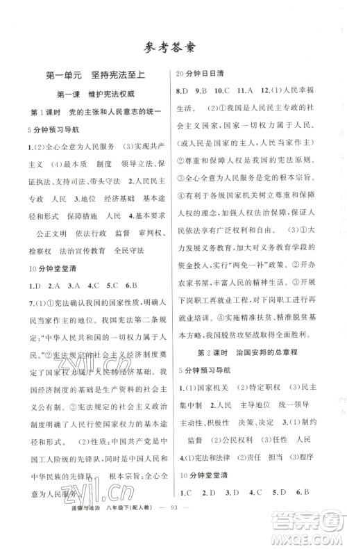 新疆青少年出版社2023四清导航八年级下册道德与法治人教版参考答案 新疆青少年出版社2023四清导航八年级下册道德与法治人教版参考答案