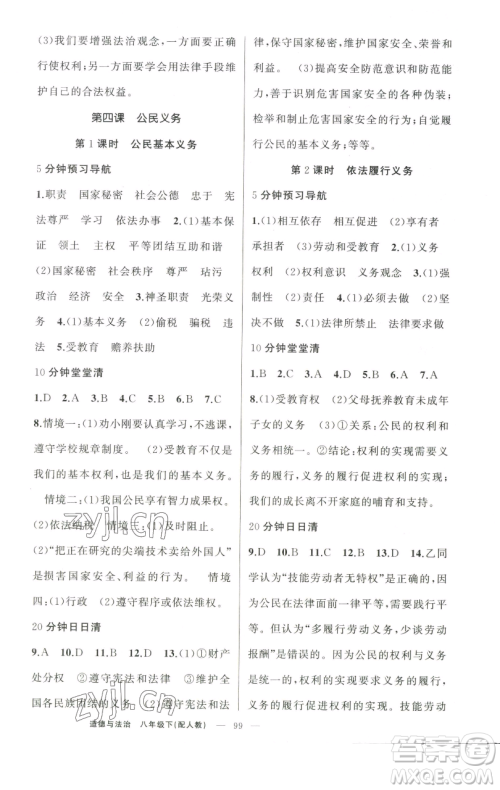 新疆青少年出版社2023四清导航八年级下册道德与法治人教版参考答案 新疆青少年出版社2023四清导航八年级下册道德与法治人教版参考答案
