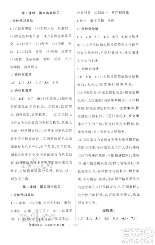 新疆青少年出版社2023四清导航八年级下册道德与法治人教版参考答案 新疆青少年出版社2023四清导航八年级下册道德与法治人教版参考答案