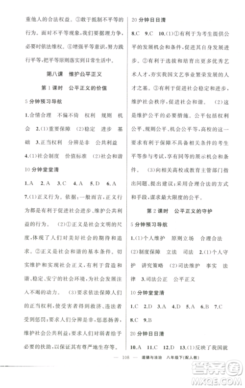 新疆青少年出版社2023四清导航八年级下册道德与法治人教版参考答案 新疆青少年出版社2023四清导航八年级下册道德与法治人教版参考答案