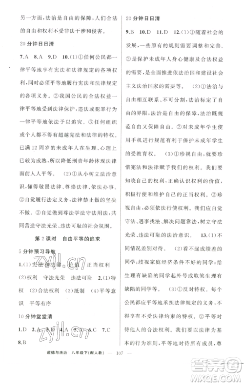 新疆青少年出版社2023四清导航八年级下册道德与法治人教版参考答案 新疆青少年出版社2023四清导航八年级下册道德与法治人教版参考答案