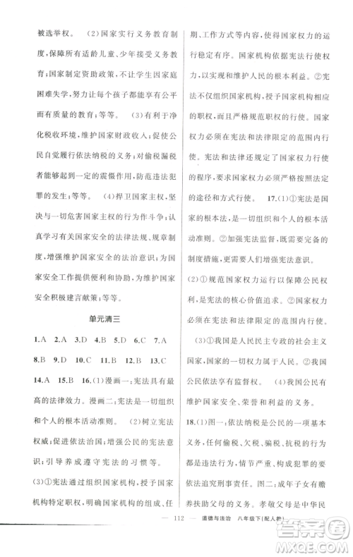 新疆青少年出版社2023四清导航八年级下册道德与法治人教版参考答案 新疆青少年出版社2023四清导航八年级下册道德与法治人教版参考答案