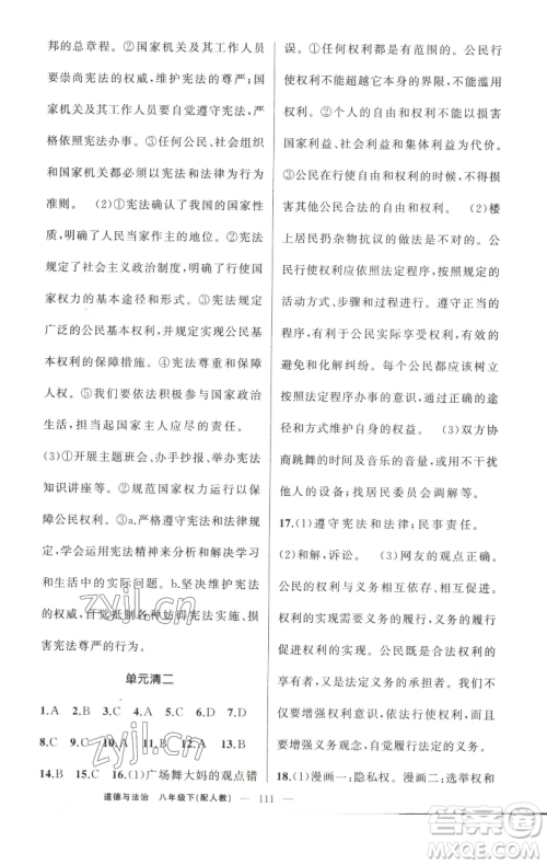新疆青少年出版社2023四清导航八年级下册道德与法治人教版参考答案