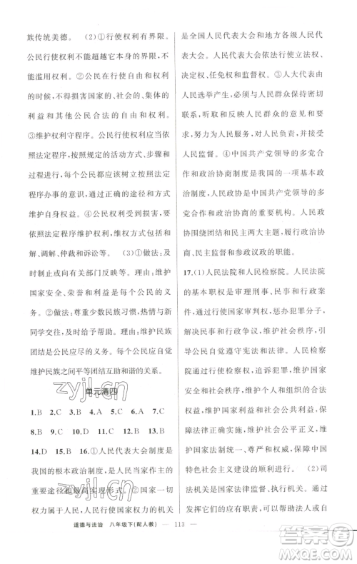 新疆青少年出版社2023四清导航八年级下册道德与法治人教版参考答案 新疆青少年出版社2023四清导航八年级下册道德与法治人教版参考答案