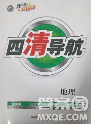 新疆青少年出版社2023四清导航八年级下册地理人教版参考答案 新疆青少年出版社2023四清导航八年级下册地理人教版参考答案