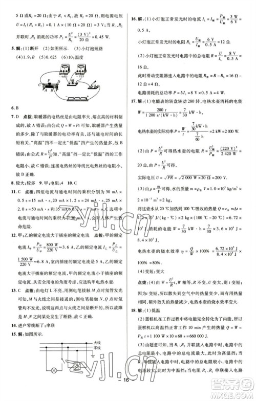 陕西人民教育出版社2023综合应用创新题典中点九年级物理下册苏科版参考答案