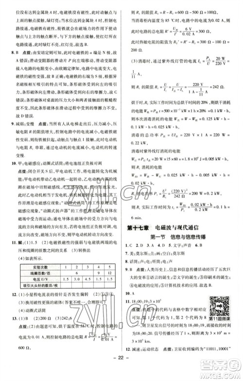 陕西人民教育出版社2023综合应用创新题典中点九年级物理下册苏科版参考答案