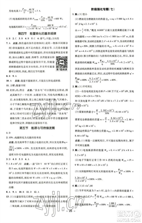 陕西人民教育出版社2023综合应用创新题典中点九年级物理下册苏科版参考答案