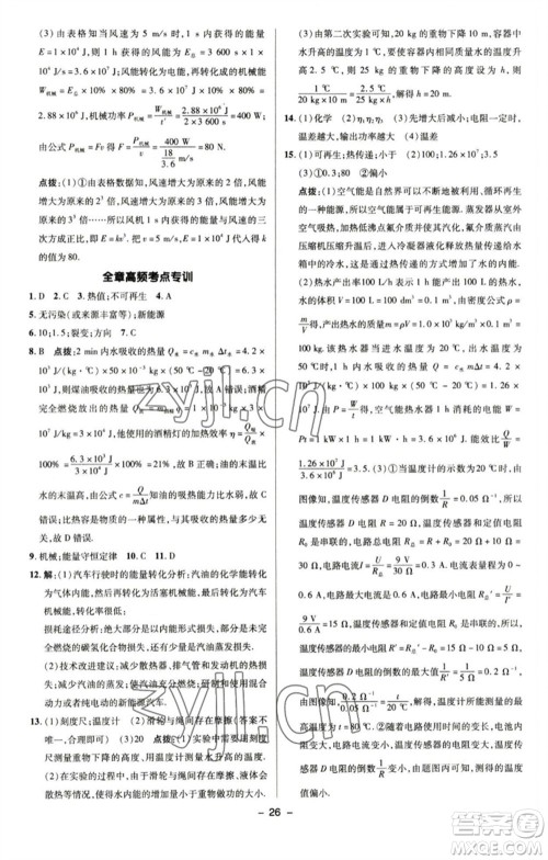 陕西人民教育出版社2023综合应用创新题典中点九年级物理下册苏科版参考答案