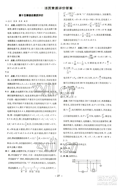 陕西人民教育出版社2023综合应用创新题典中点九年级物理下册苏科版参考答案