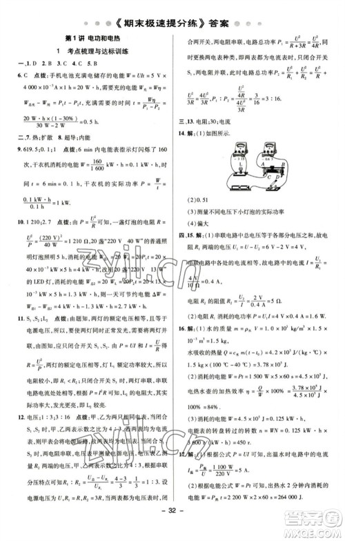 陕西人民教育出版社2023综合应用创新题典中点九年级物理下册苏科版参考答案