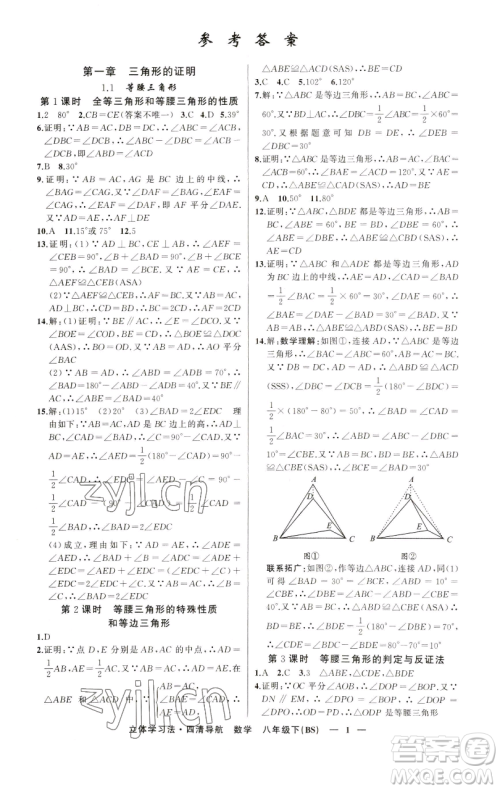 新疆青少年出版社2023四清导航八年级下册数学北师大版辽宁专版参考答案