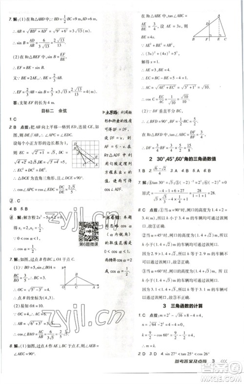 陕西人民教育出版社2023综合应用创新题典中点九年级数学下册北师大版参考答案