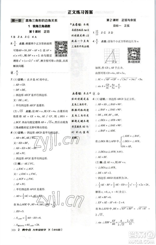 陕西人民教育出版社2023综合应用创新题典中点九年级数学下册北师大版参考答案