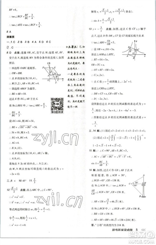 陕西人民教育出版社2023综合应用创新题典中点九年级数学下册北师大版参考答案