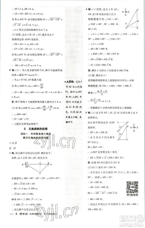 陕西人民教育出版社2023综合应用创新题典中点九年级数学下册北师大版参考答案