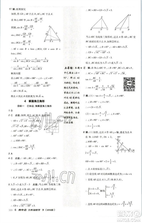 陕西人民教育出版社2023综合应用创新题典中点九年级数学下册北师大版参考答案