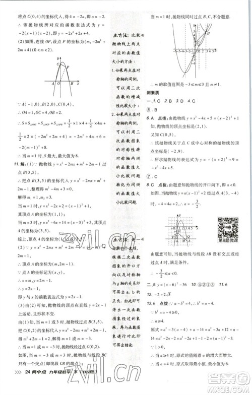 陕西人民教育出版社2023综合应用创新题典中点九年级数学下册北师大版参考答案