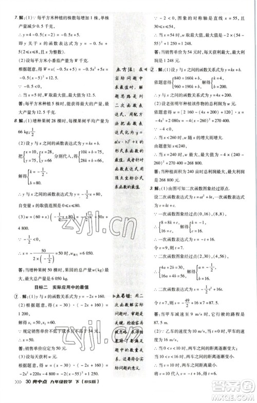 陕西人民教育出版社2023综合应用创新题典中点九年级数学下册北师大版参考答案