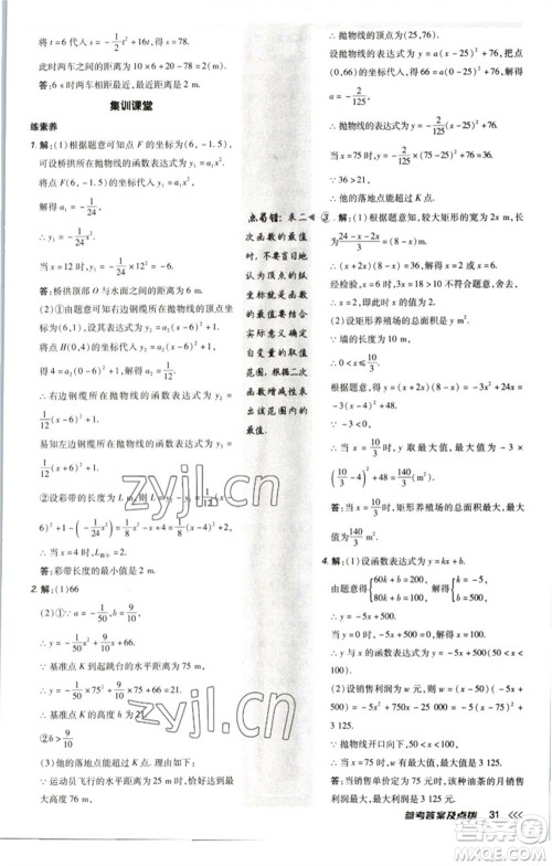 陕西人民教育出版社2023综合应用创新题典中点九年级数学下册北师大版参考答案