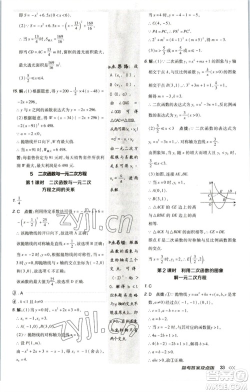 陕西人民教育出版社2023综合应用创新题典中点九年级数学下册北师大版参考答案