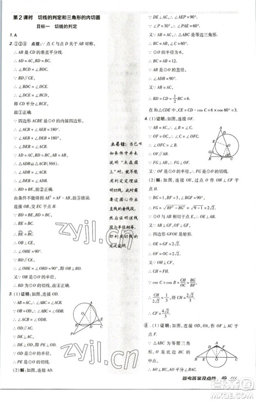 陕西人民教育出版社2023综合应用创新题典中点九年级数学下册北师大版参考答案