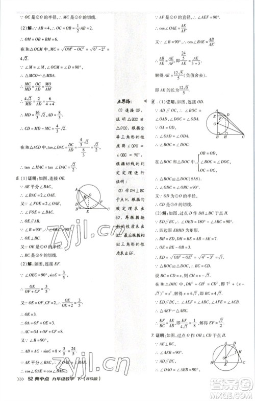 陕西人民教育出版社2023综合应用创新题典中点九年级数学下册北师大版参考答案