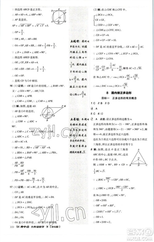 陕西人民教育出版社2023综合应用创新题典中点九年级数学下册北师大版参考答案