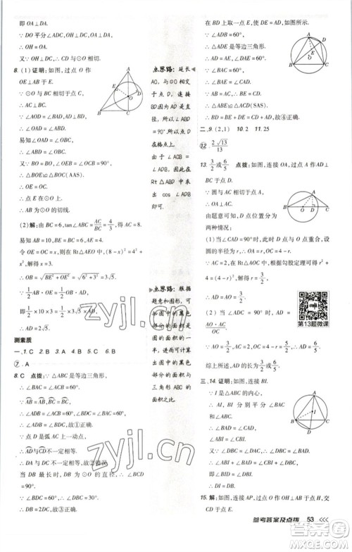 陕西人民教育出版社2023综合应用创新题典中点九年级数学下册北师大版参考答案