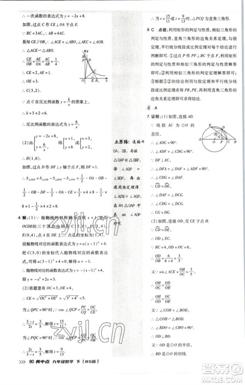 陕西人民教育出版社2023综合应用创新题典中点九年级数学下册北师大版参考答案