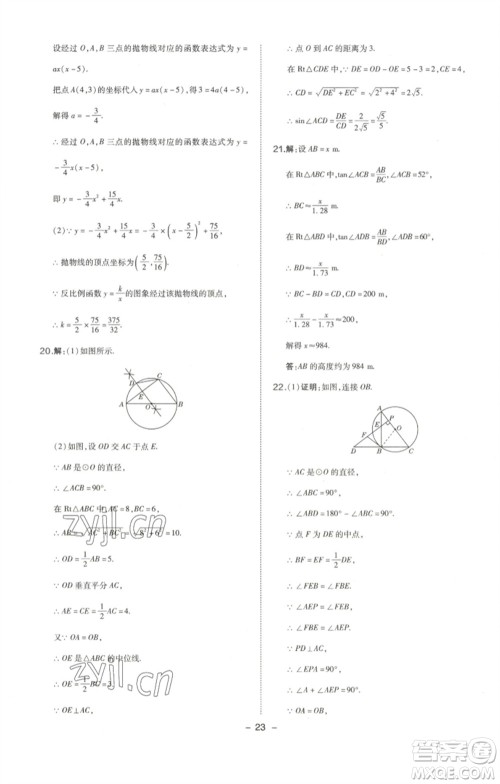 陕西人民教育出版社2023综合应用创新题典中点九年级数学下册北师大版参考答案