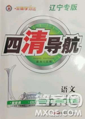 新疆青少年出版社2023四清导航八年级下册语文人教版辽宁专版参考答案