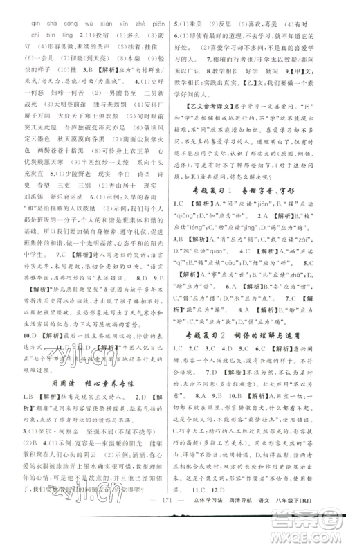 新疆青少年出版社2023四清导航八年级下册语文人教版辽宁专版参考答案