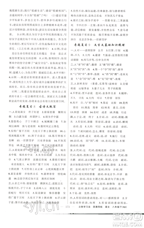 新疆青少年出版社2023四清导航八年级下册语文人教版辽宁专版参考答案