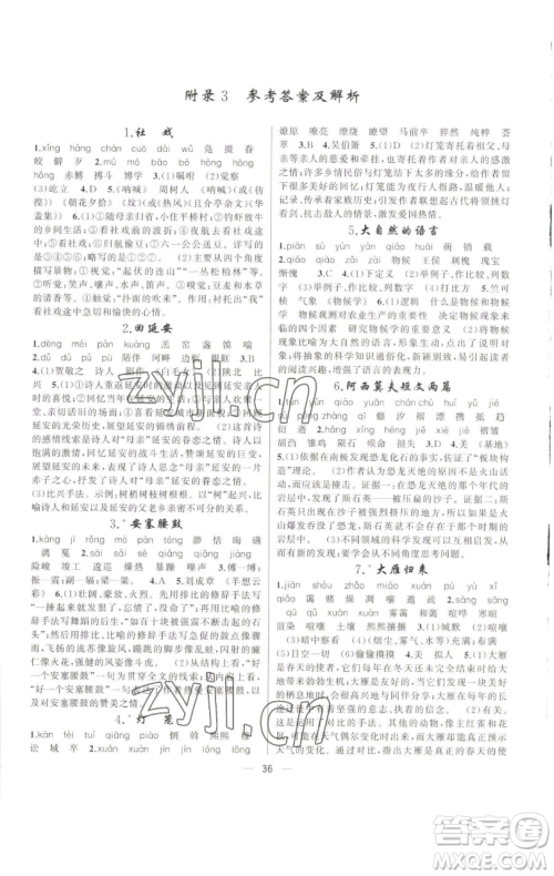 新疆青少年出版社2023四清导航八年级下册语文人教版辽宁专版参考答案