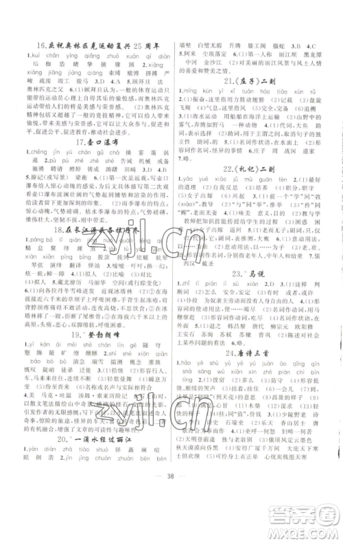 新疆青少年出版社2023四清导航八年级下册语文人教版辽宁专版参考答案