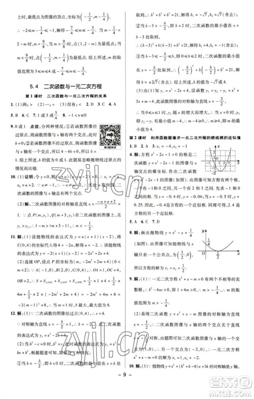 陕西人民教育出版社2023综合应用创新题典中点九年级数学下册苏科版参考答案