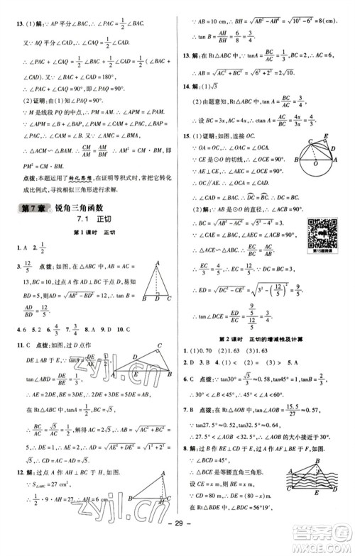 陕西人民教育出版社2023综合应用创新题典中点九年级数学下册苏科版参考答案