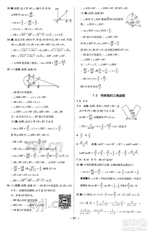 陕西人民教育出版社2023综合应用创新题典中点九年级数学下册苏科版参考答案