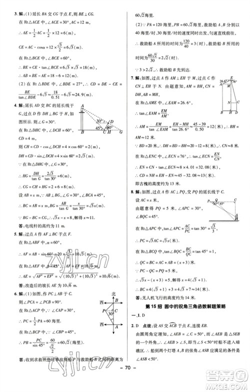 陕西人民教育出版社2023综合应用创新题典中点九年级数学下册苏科版参考答案