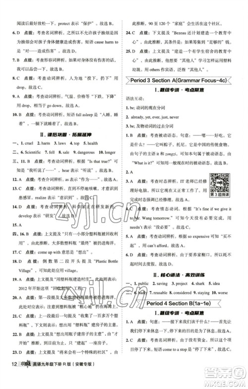 山西教育出版社2023综合应用创新题典中点九年级英语下册人教版安徽专版参考答案