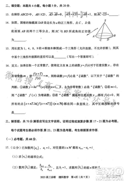 2023年兰州市高三诊断考试理科数学试卷答案