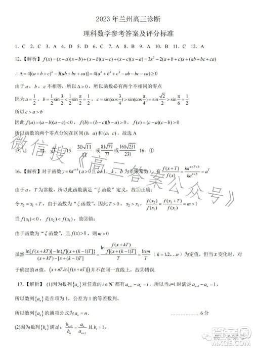 2023年兰州市高三诊断考试理科数学试卷答案