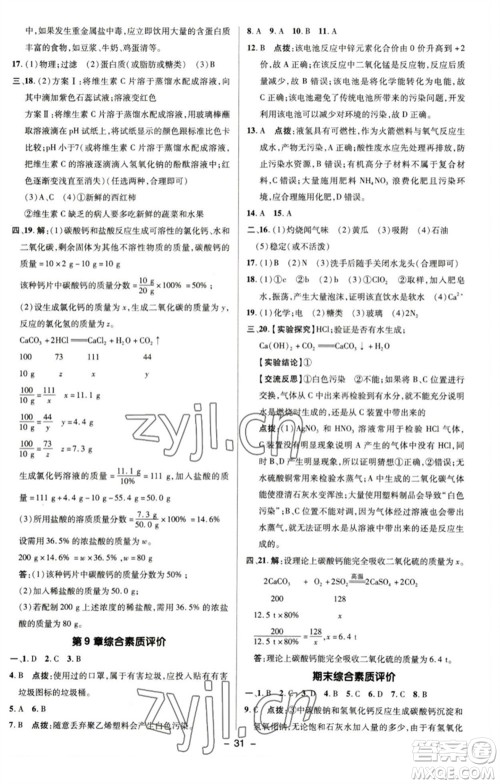 陕西人民教育出版社2023综合应用创新题典中点九年级化学下册沪教版参考答案 陕西人民教育出版社2023综合应用创新题典中点九年级化学下册沪教版参考答案