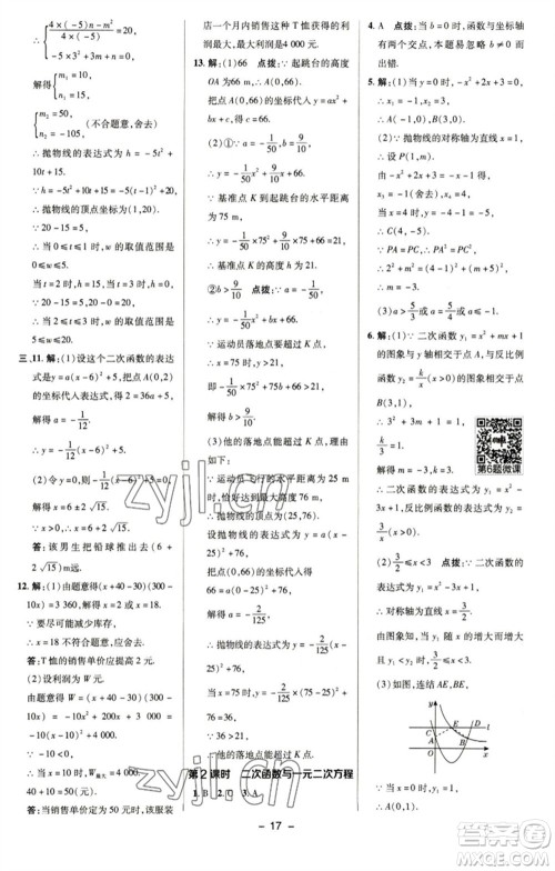 陕西人民教育出版社2023综合应用创新题典中点九年级数学下册华师大版参考答案