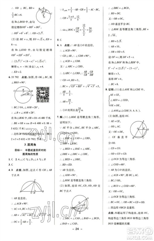 陕西人民教育出版社2023综合应用创新题典中点九年级数学下册华师大版参考答案